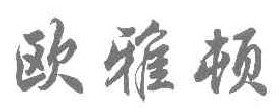 欧雅顿 