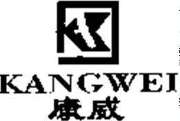 康威   