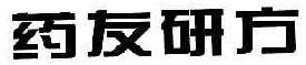 药友研方  