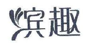 滨趣 