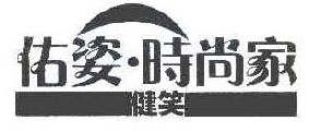 佑姿 时尚家 健笑