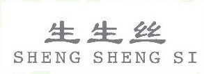 生生丝