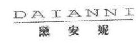 黛安妮