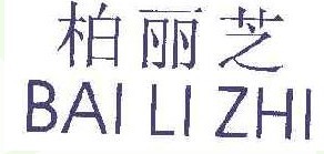柏丽芝 