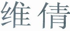  维倩