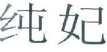  纯妃
