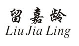 留嘉龄 