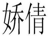  娇倩