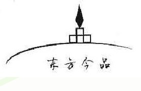 东方今品