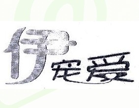 伊宠爱
