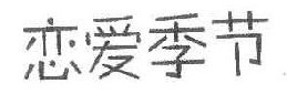  恋爱季节