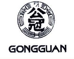 公冠