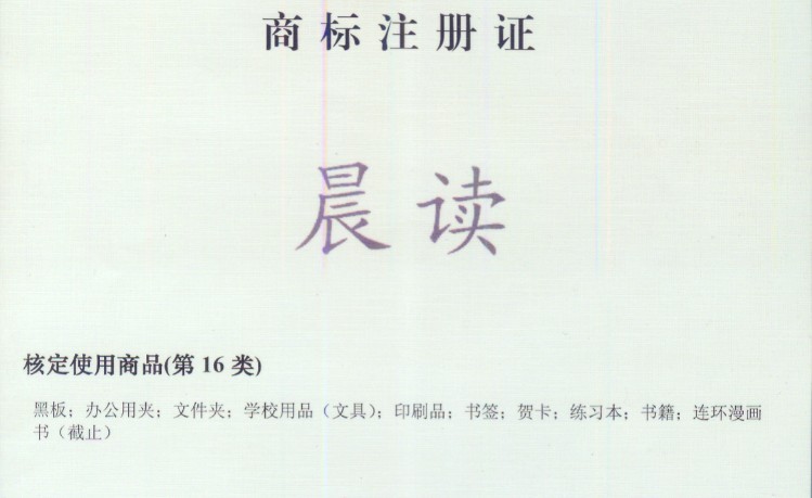 晨读