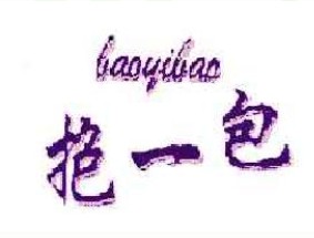 抱一包