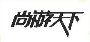 尚游天下