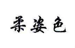 柔姿色