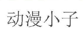 动漫小子