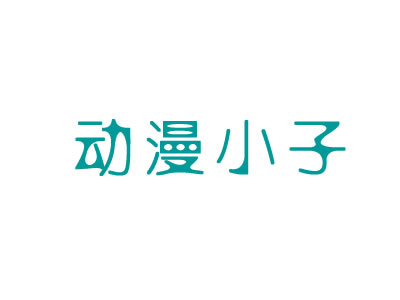 动漫小子