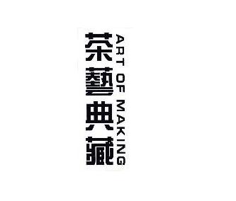 茶艺典藏