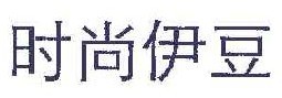 时尚伊豆 