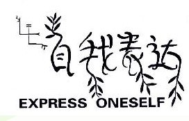 自我表达