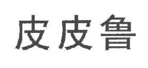 皮皮鲁