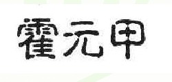 霍元甲