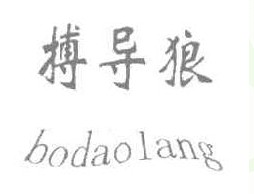搏导狼