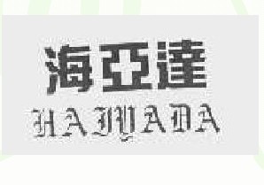 海亚达