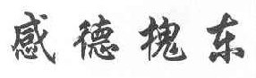 感德槐东 
