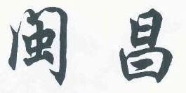 闽昌 