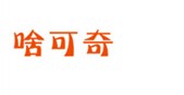啥可奇  