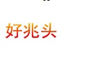  好兆头 