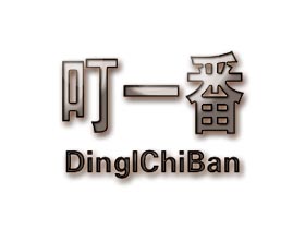 叮一番/DingIChiBan