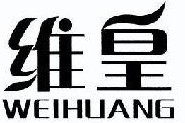  维皇