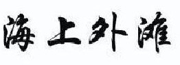  海上外滩 