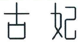 舍侬索酒庄 