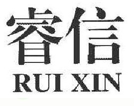 睿 信RUIXIN