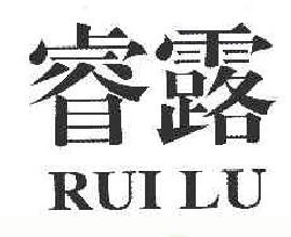 睿 露RUILU