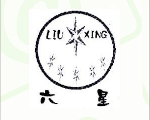 六星