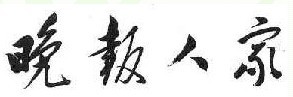 晚报人家