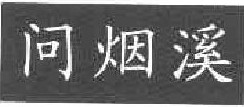 问烟溪