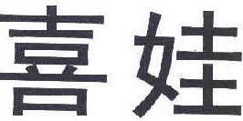 喜娃