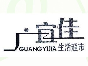 广宜佳
