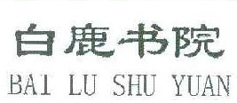 白鹿书院