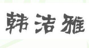 韩洁雅