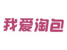 我爱淘包