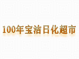 100年宝洁日化超市