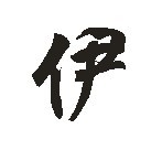 伊 