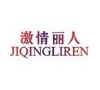  激情丽人 